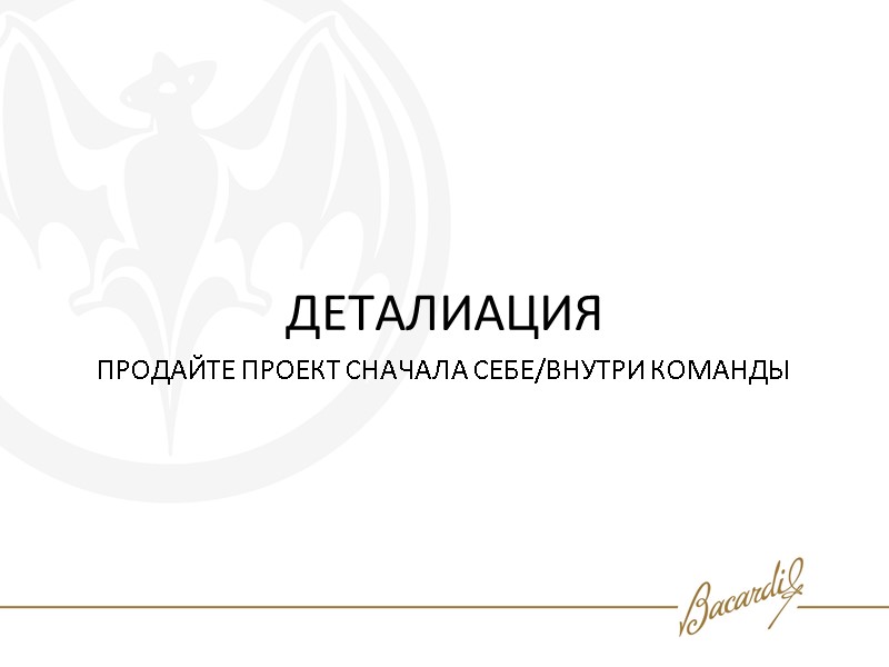 ДЕТАЛИАЦИЯ ПРОДАЙТЕ ПРОЕКТ СНАЧАЛА СЕБЕ/ВНУТРИ КОМАНДЫ